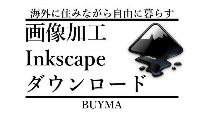 バイマ画像加工 インクスケープのダウンロード インストール方法 Buyma Geek