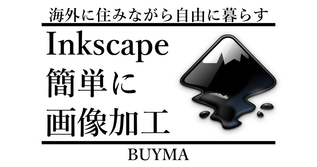 【BUYMA画像加工】inkscapeインクスケープの使い方