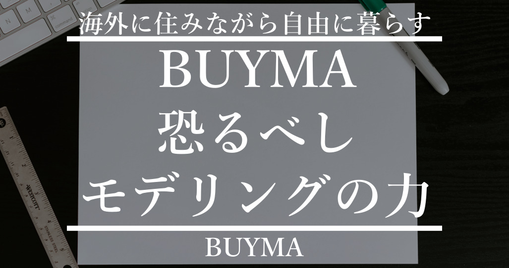 BUYMA初心者でも最短で稼げるテクニック【モデリング 】解説