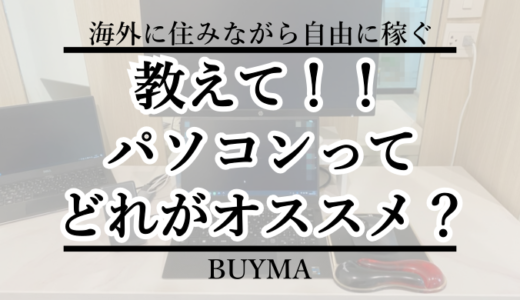 2023年最新BUYMAに最適なパソコン(PC)のスペックは？オススメ機材はこれだ！