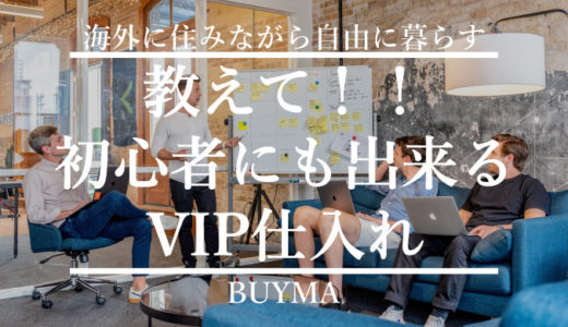 【バイマVIP仕入れ・クーポン】BUYMA初心者でも仕入額を安く出来る方法
