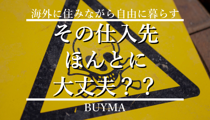 バイマの仕入先サイトの安全性を本気で確かめてみた 詐欺 偽物対策 Buyma Geek