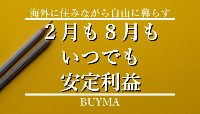 バイマで売れない時期なんて無い！売るためのテクニックはこれだ 