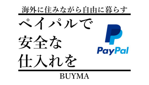 BUYMAの商品仕入れは必ずPayPal(ペイパル)決済！クレカで直接はダメ