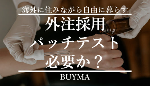 【最新情報】BUYMA(バイマ)の外注採用にパッチテストは必要なのか？