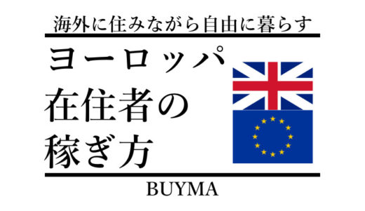 EUヨーロッパ在住者の稼ぎ方-BUYMA海外在住ショッパーのリサーチ方法
