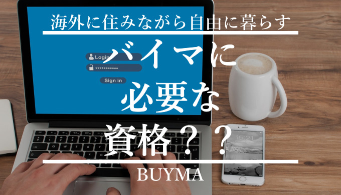 3つの条件を満たさなければbuymaのバイヤーになれない 資格は必要 Buyma Geek