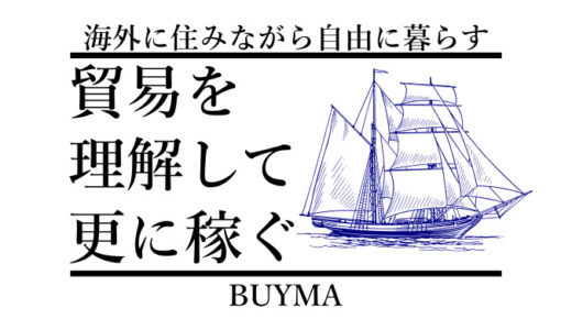 貿易・輸出入ビジネスの基本を理解してBUYMA(バイマ)で更に稼ごう！