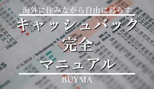 【BUYMAのキャッシュバック完全マニュアル】利益率を10％上げる秘訣