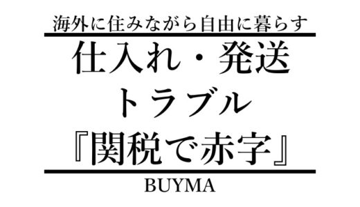 【BUYMA(バイマ)の仕入れ・発送トラブル】関税が高くて赤字になった