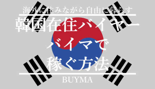 【韓国在住バイヤー】BUYMA(バイマ)の稼ぎ方。リサーチのヒントも公開