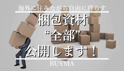 【梱包資材まとめ】BUYMA(バイマ)の発送業務はこれだけあれば大丈夫