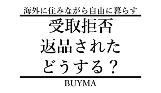 【発送後の受取拒否トラブル】BUYMAでお客さんが受け取らなかった。