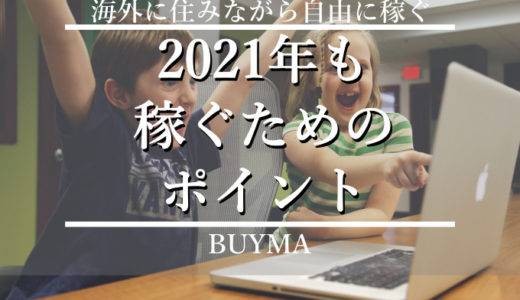 2021年もBUYMA(バイマ)で稼ぎ続けるための重要ポイント