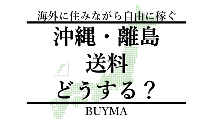 BUYMAバイマの発送｜沖縄離島、送料の設定はどうする？ | BUYMA Geek
