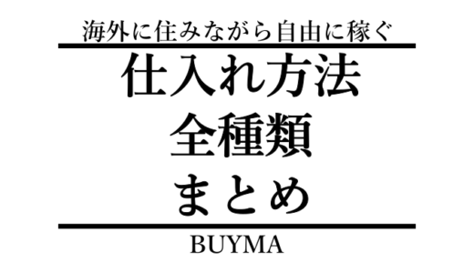 BUYMA（バイマ）の仕入れ方法｜オンラインからオフラインまで全種類まとめ