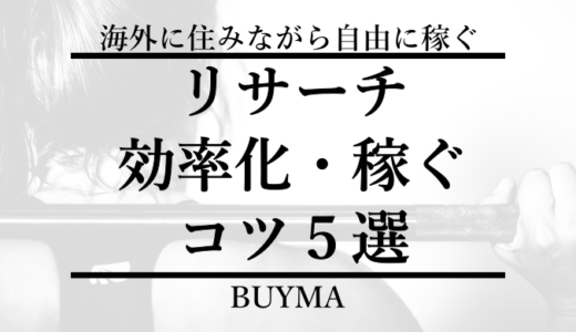 BUYMA(バイマ)リサーチの極意｜効率化・稼ぐためのコツ５選