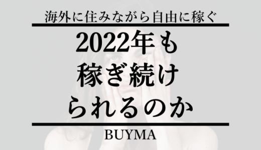 BUYMAは2022年も稼げる３つの理由 【バイマ副業】