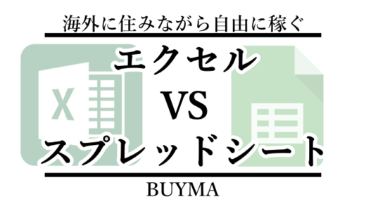 【BUYMAの収支管理】Excel(エクセル)かGoogleスプレッドシート、売上管理にはどっちが良いの？