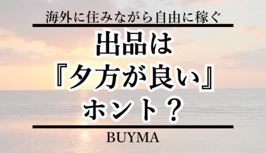 BUYMA(バイマ)出品の時間帯｜夕方6時が最適？