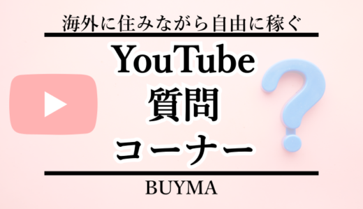 『BUYMA質問コーナー』YouTube動画まとめ
