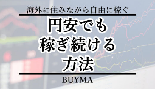 円安ドル高でもBUYMAは稼げるのか？仕入れ価格が高くなって心配なあなたへ。