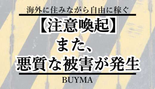 【注意喚起】ヤバいBUYMA悪徳コンサル被害が続出！BUYMAを始めるのに50万円が必要！？