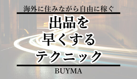 【爆速】BUYMAの出品作業を早くするコツ・テクニック